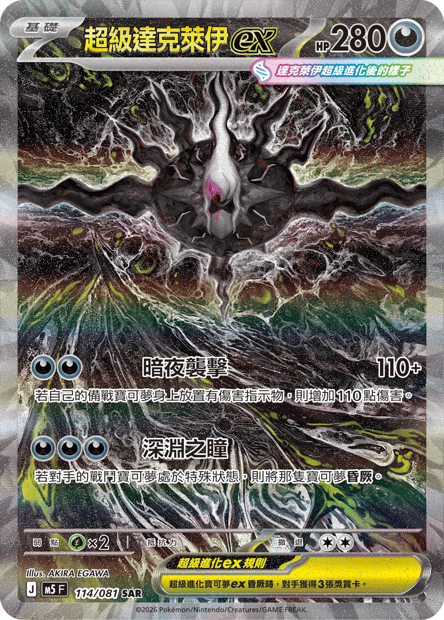 M5 深淵之瞳 - 114/081 超級達克萊伊ex SAR