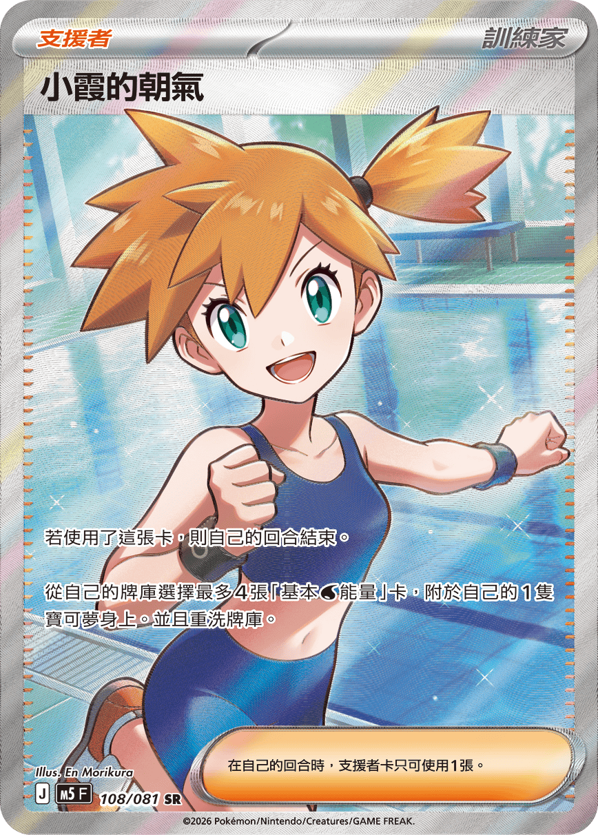 M5 深淵之瞳 - 108/081 小霞的朝氣 SR