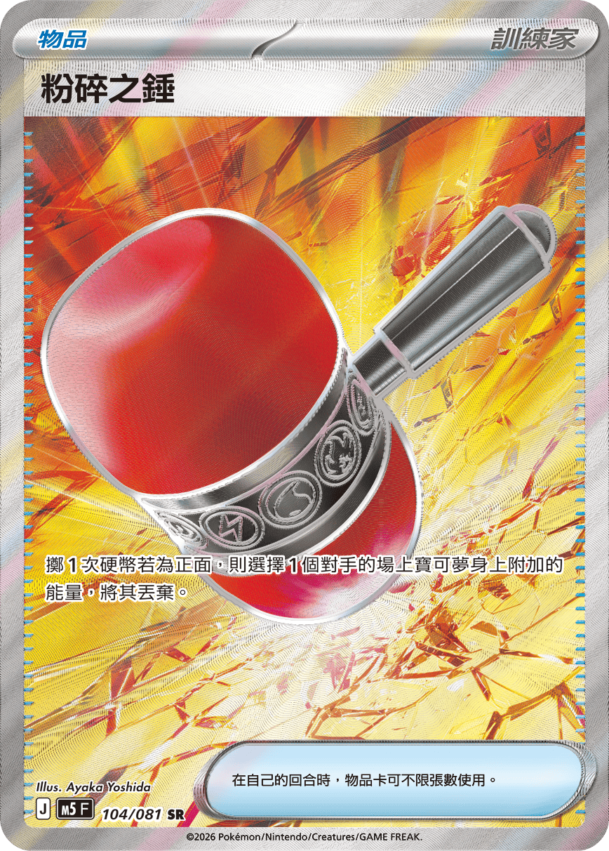 M5 深淵之瞳 - 104/081 粉碎之錘 SR