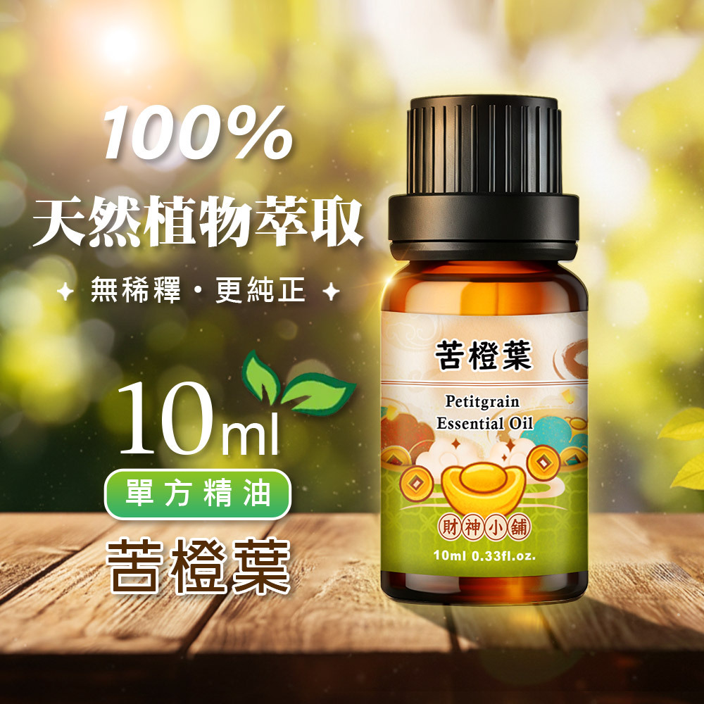 【財神小舖】苦橙葉精油10ml《NEO-2004》清新微苦 ×草本香氣｜天然精油 擴香精油 香氛精油 單方精油 (廠商直出、不參加免運及滿額贈優惠)