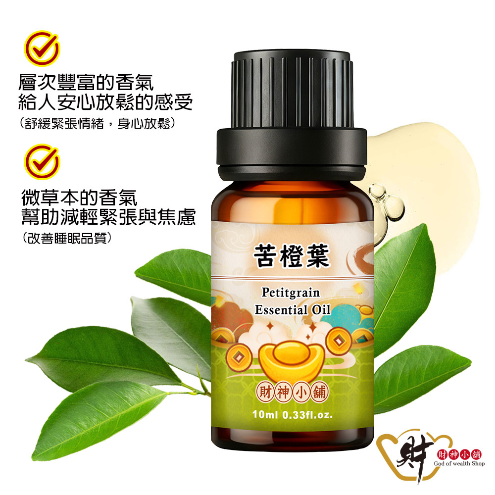 【財神小舖】苦橙葉精油10ml《NEO-2004》清新微苦 ×草本香氣｜天然精油 擴香精油 香氛精油 單方精油 (廠商直出、不參加免運及滿額贈優惠)