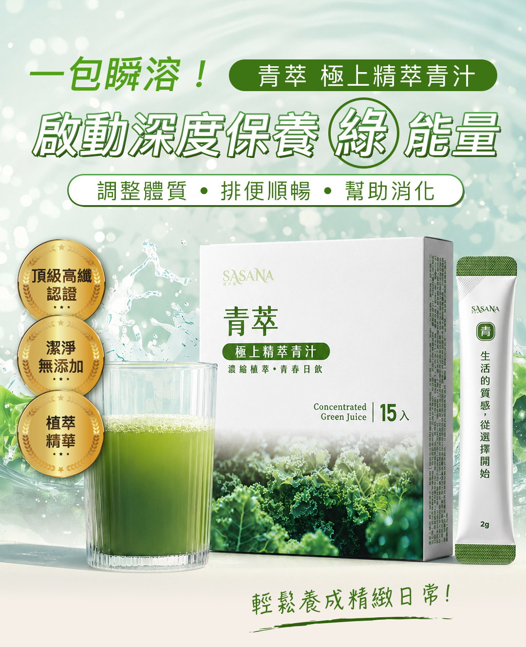 青萃極上青汁！富含11種超級食物，薈萃大自然最珍貴的綠色能量「羽衣甘藍、小麥草、螺旋藻萃取、青花菜苗、洋車前子殼、菠菜、芹菜」等豐富營養素