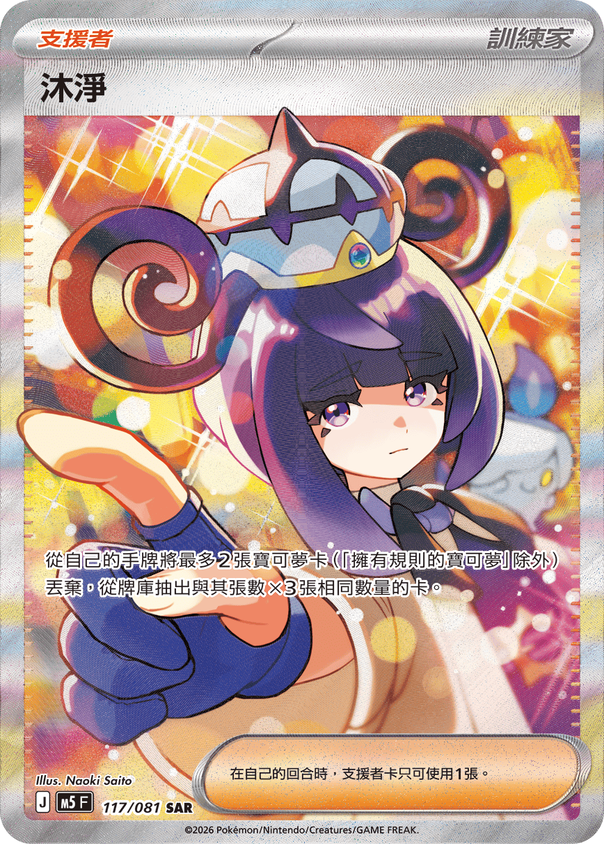 M5 深淵之瞳 - 117/081 沐淨 SAR