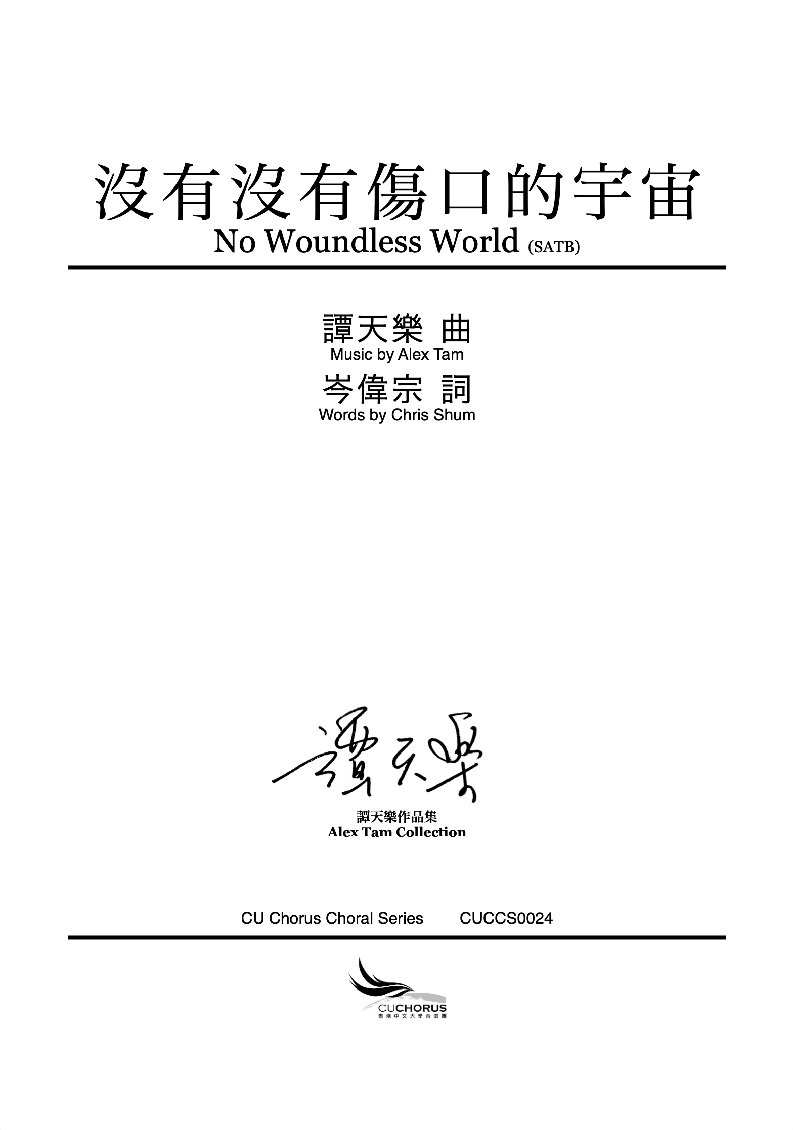 【混聲四部】沒有沒有傷口的宇宙