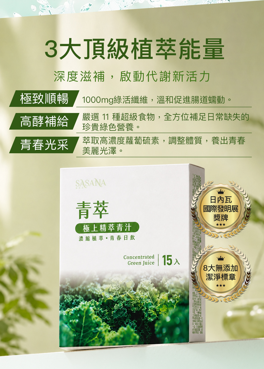 青萃極上青汁！富含11種超級食物，薈萃大自然最珍貴的綠色能量「羽衣甘藍、小麥草、螺旋藻萃取、青花菜苗、洋車前子殼、菠菜、芹菜」等豐富營養素