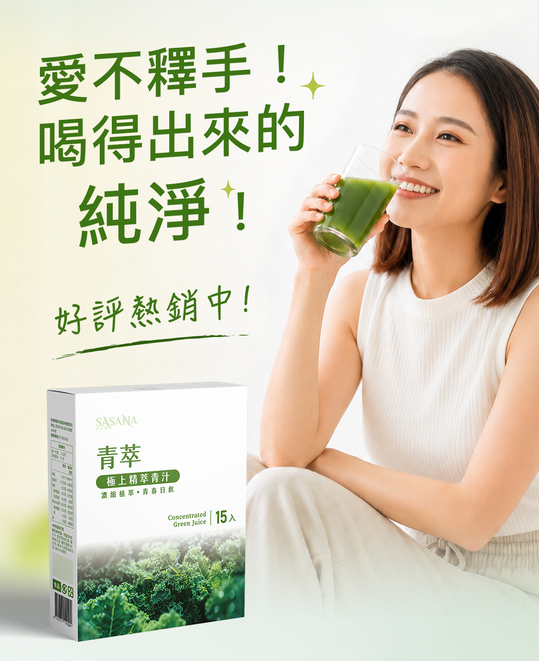 青萃極上青汁！富含11種超級食物，薈萃大自然最珍貴的綠色能量「羽衣甘藍、小麥草、螺旋藻萃取、青花菜苗、洋車前子殼、菠菜、芹菜」等豐富營養素
