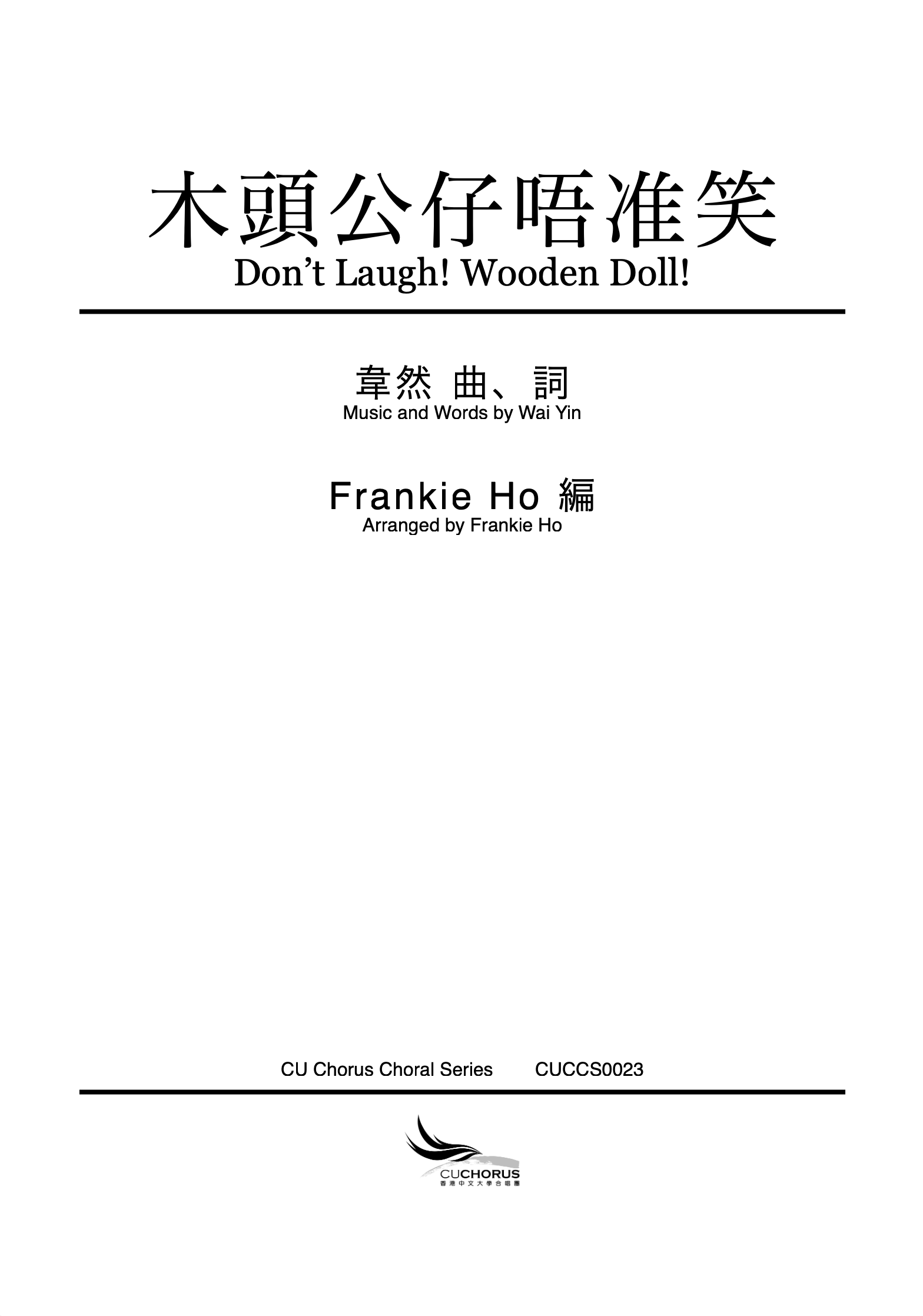 【混聲四部】木頭公仔唔准郁