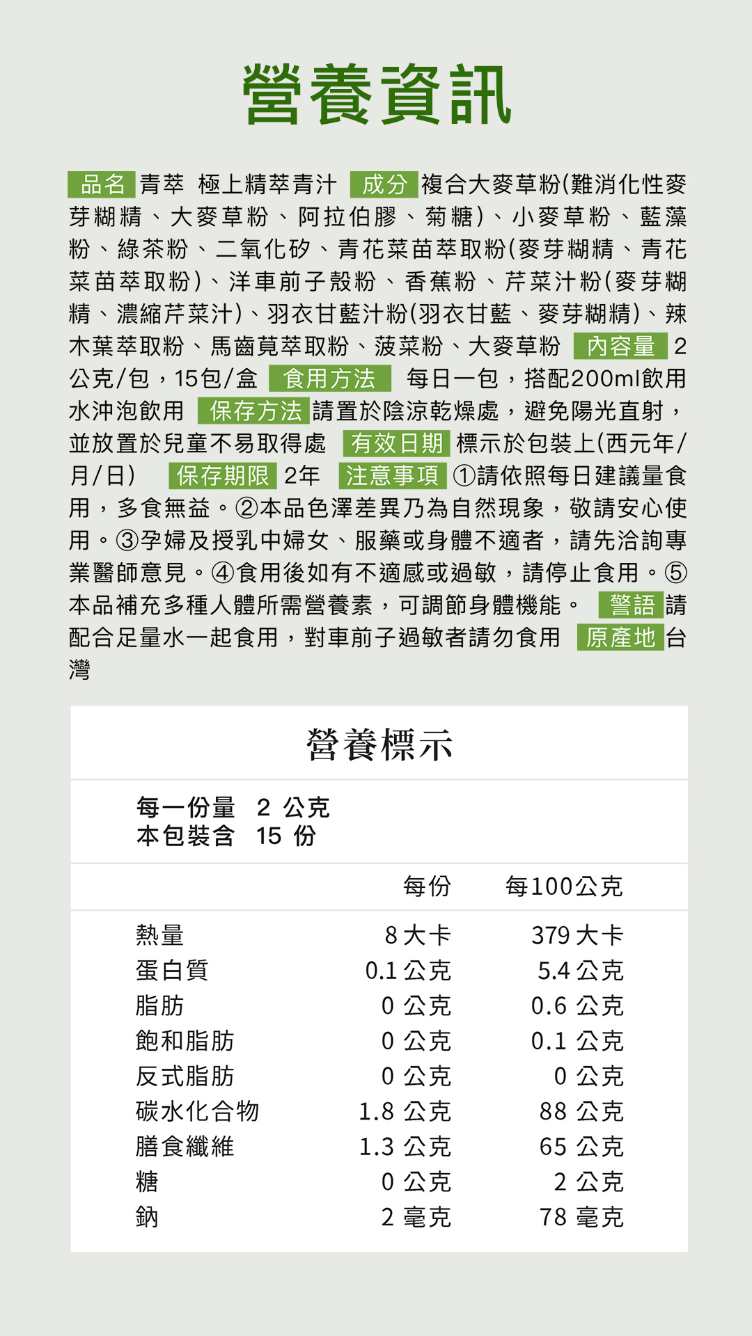 青萃極上青汁！富含11種超級食物，薈萃大自然最珍貴的綠色能量「羽衣甘藍、小麥草、螺旋藻萃取、青花菜苗、洋車前子殼、菠菜、芹菜」等豐富營養素