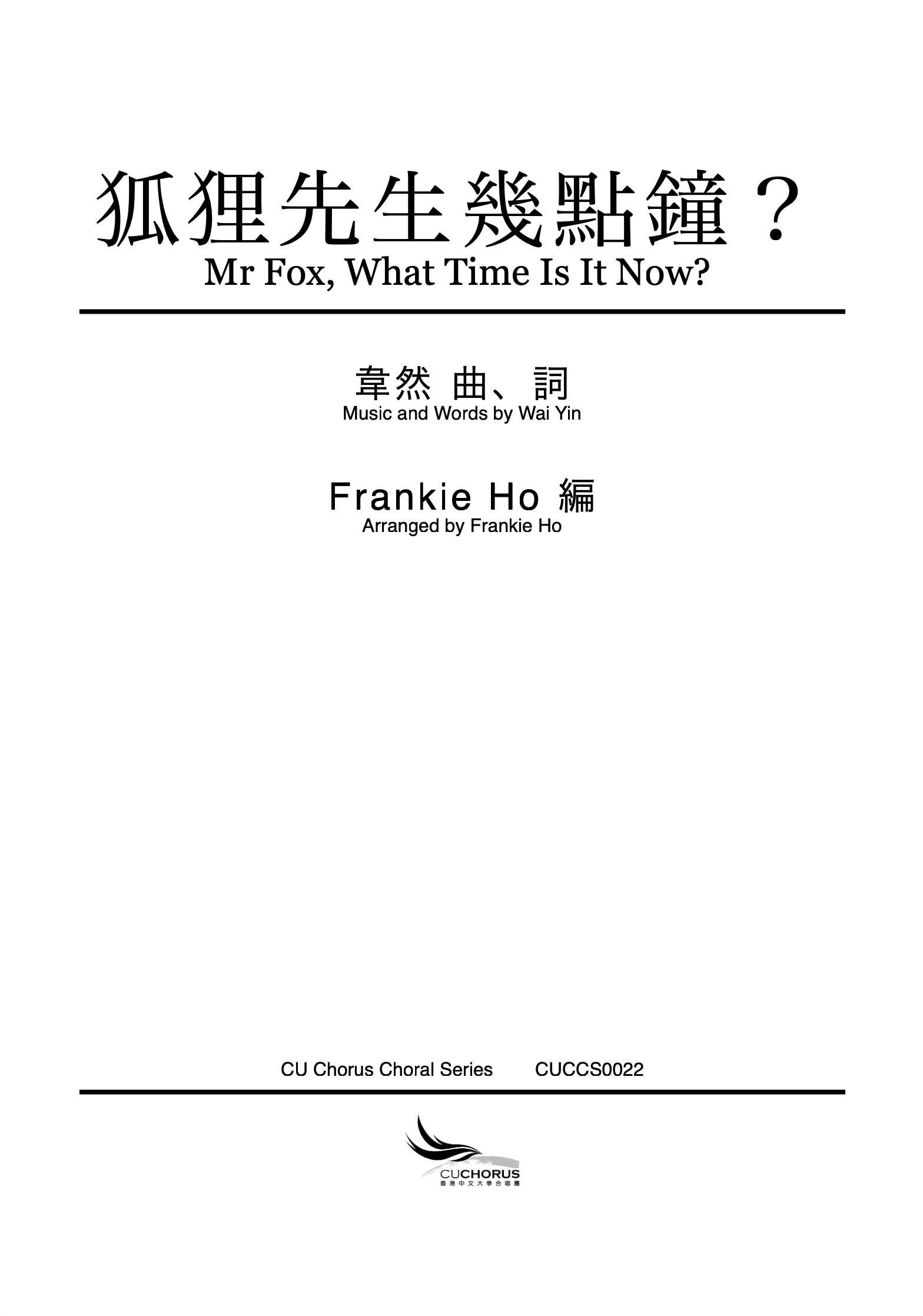 【混聲四部】狐狸先生幾點鐘？