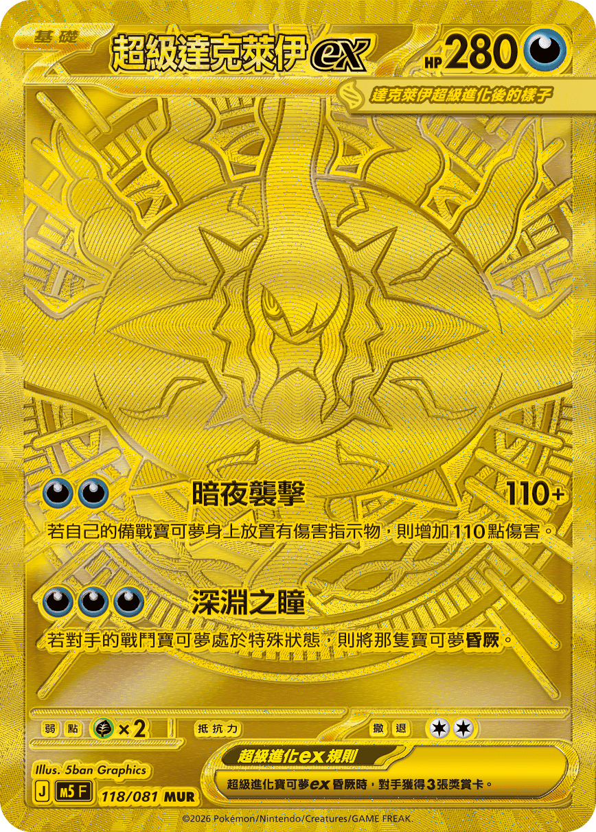 M5 深淵之瞳 - 118/081 超級達克萊伊ex MUR