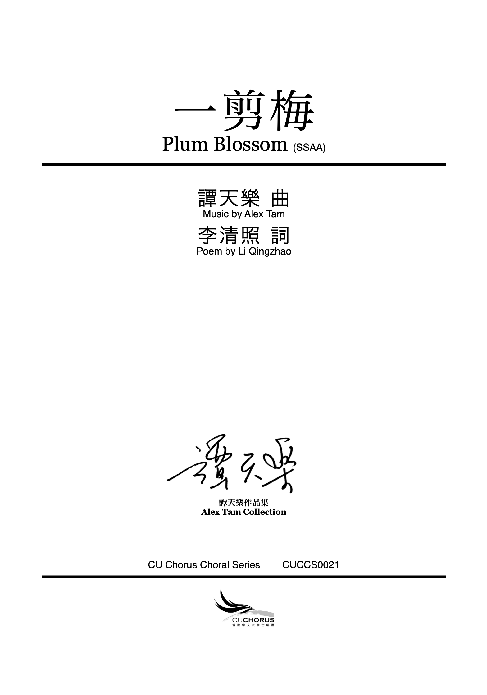 【同聲四部】一剪梅