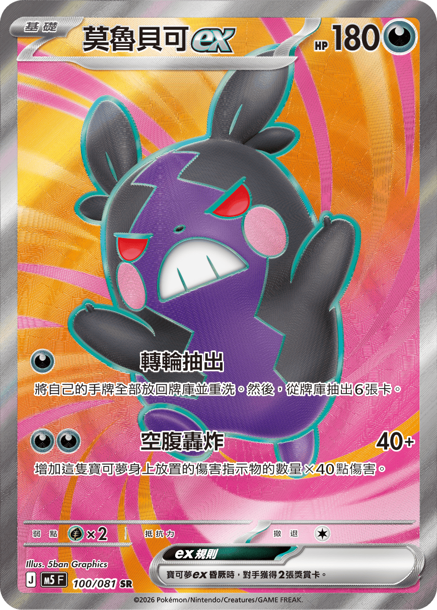 M5 深淵之瞳 - 100/081 莫魯貝可ex SR