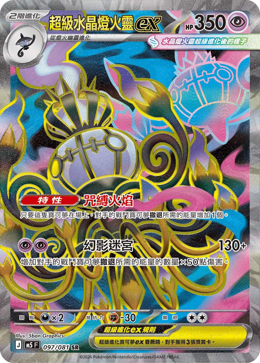 M5 深淵之瞳 - 097/081 超級水晶燈火靈ex SR