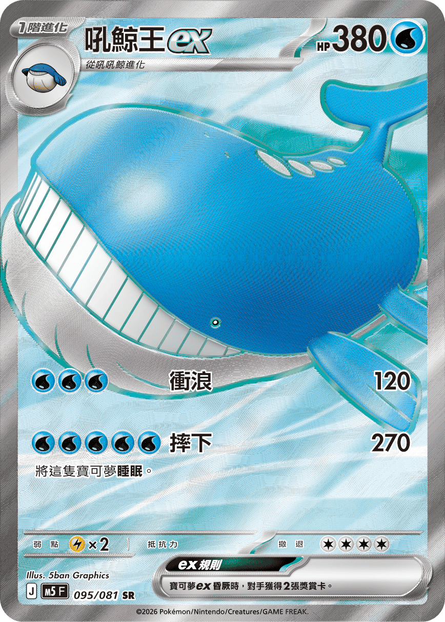 M5 深淵之瞳 - 095/081 吼鯨王ex SR