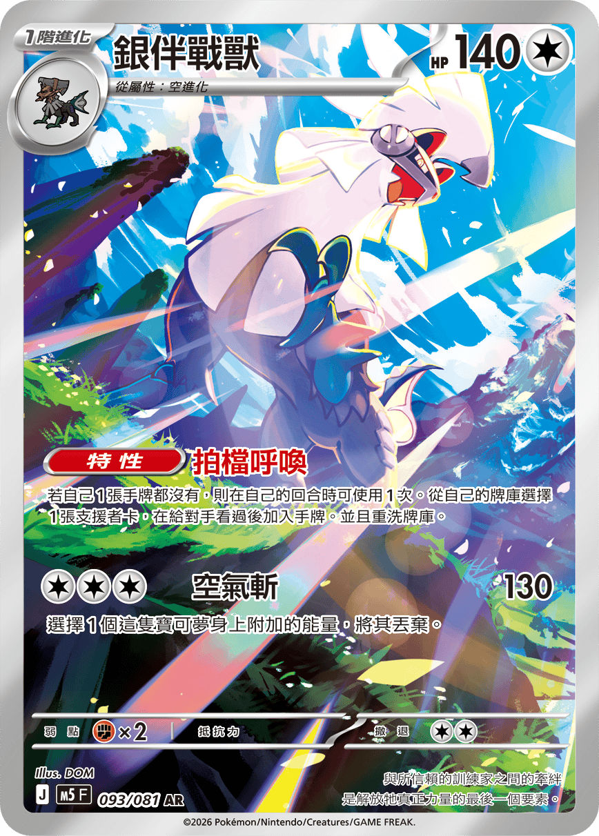 M5 深淵之瞳 - 093/081 銀伴戰獸 AR