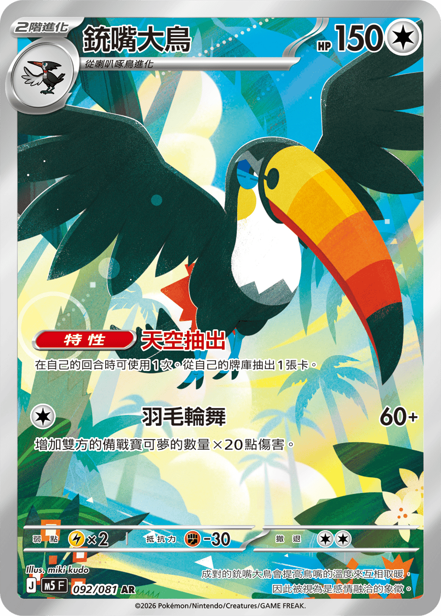 M5 深淵之瞳 - 092/081 銃嘴大鳥 AR