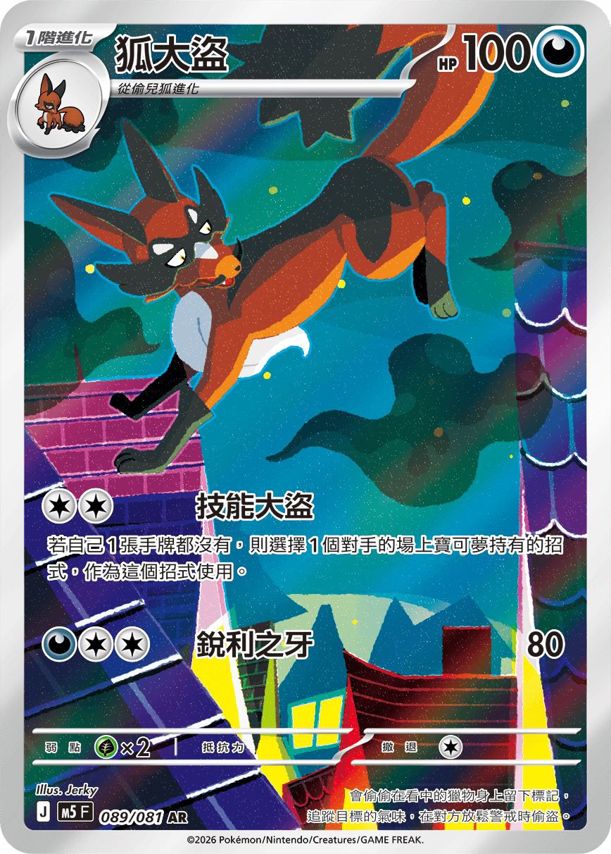 M5 深淵之瞳 - 089/081 狐大盜 AR