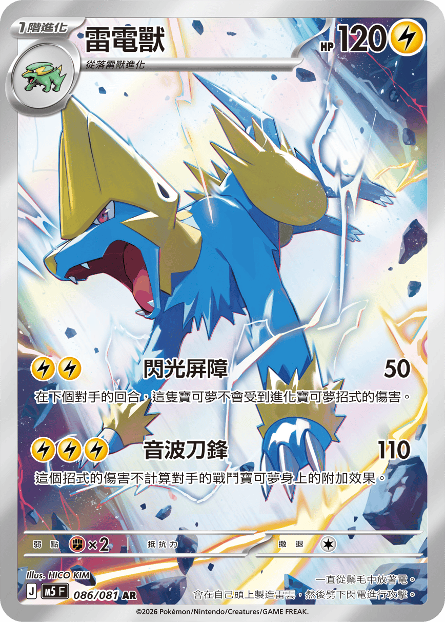 M5 深淵之瞳 - 086/081 雷電獸 AR