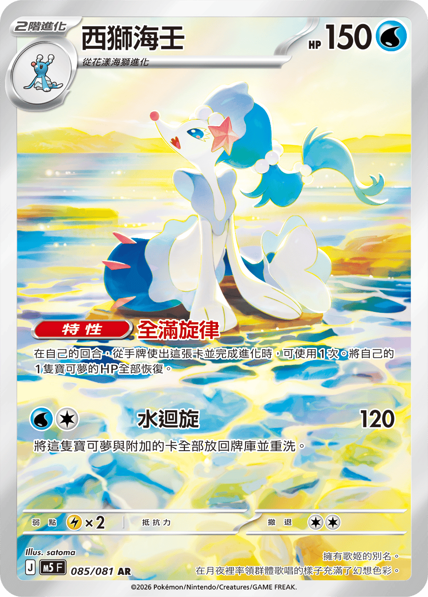 M5 深淵之瞳 - 085/081 西獅海壬 AR