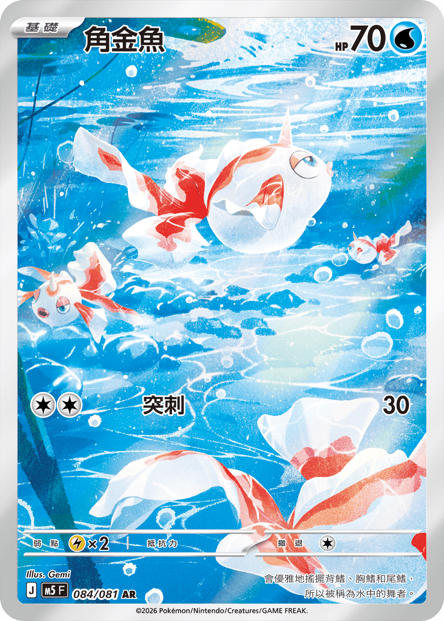 M5 深淵之瞳 - 084/081 角金魚 AR
