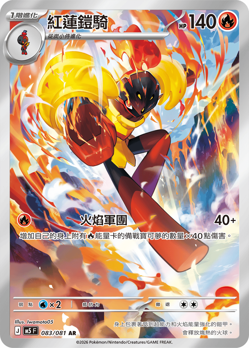 M5 深淵之瞳 - 083/081 紅蓮鎧騎 AR