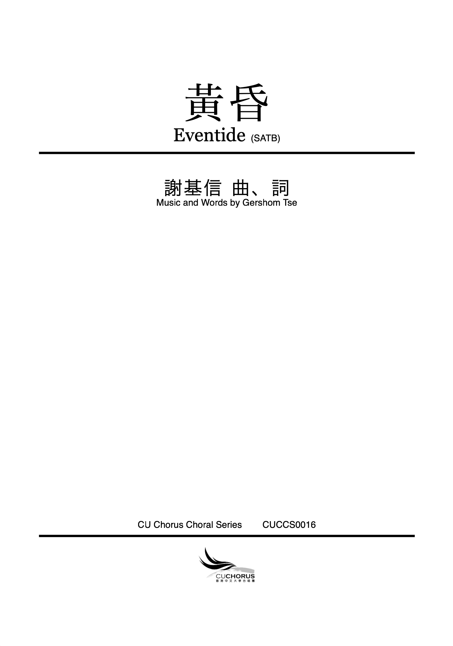 【混聲四部】黃昏