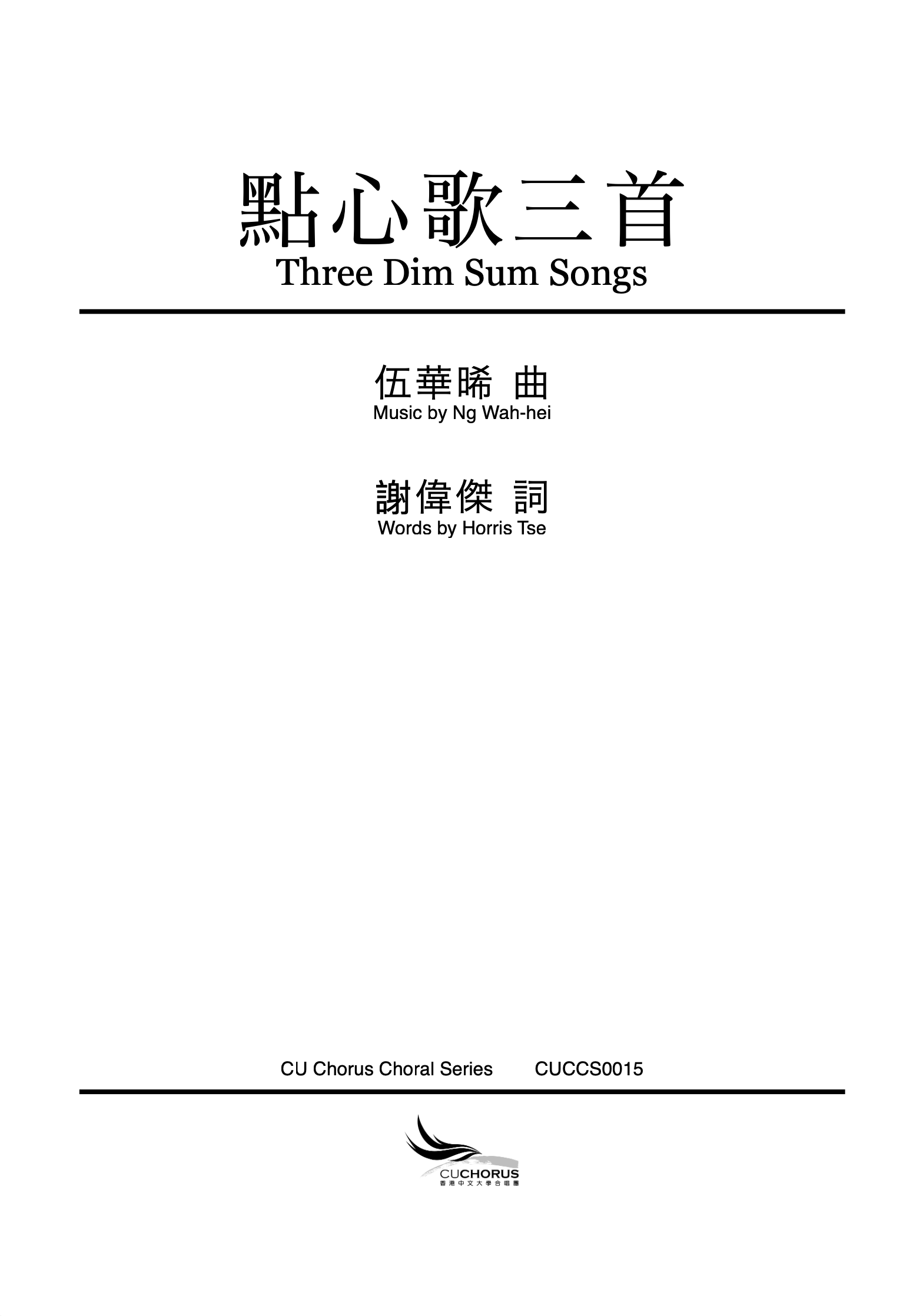 【男聲三部】點心歌三首