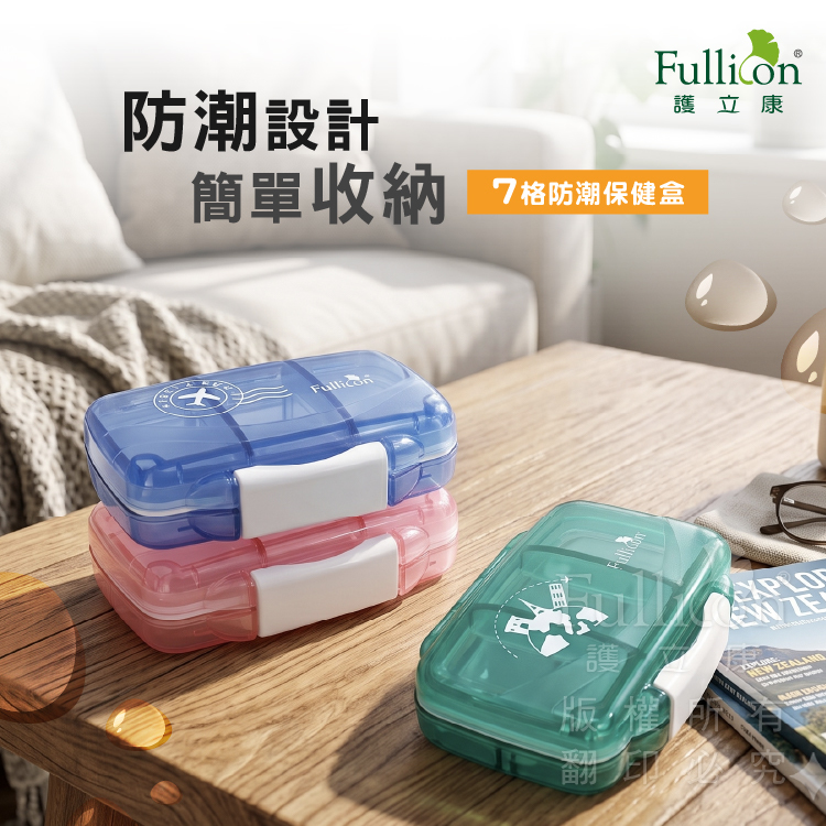 【Fullicon 護立康】7格防潮保健盒(藍色&綠色&粉色)