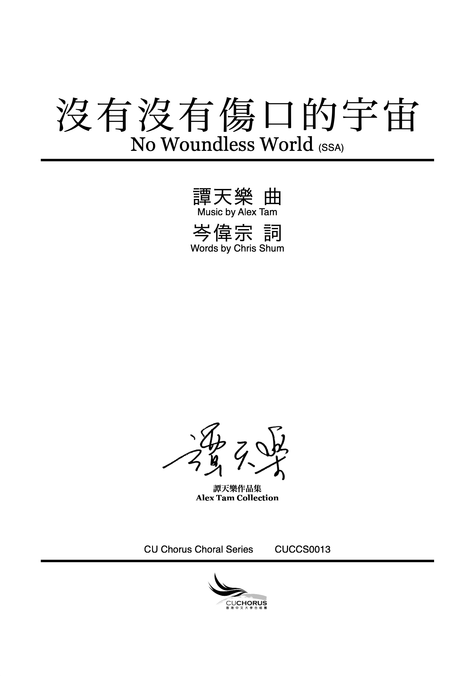 【女聲三部】沒有沒有傷口的宇宙
