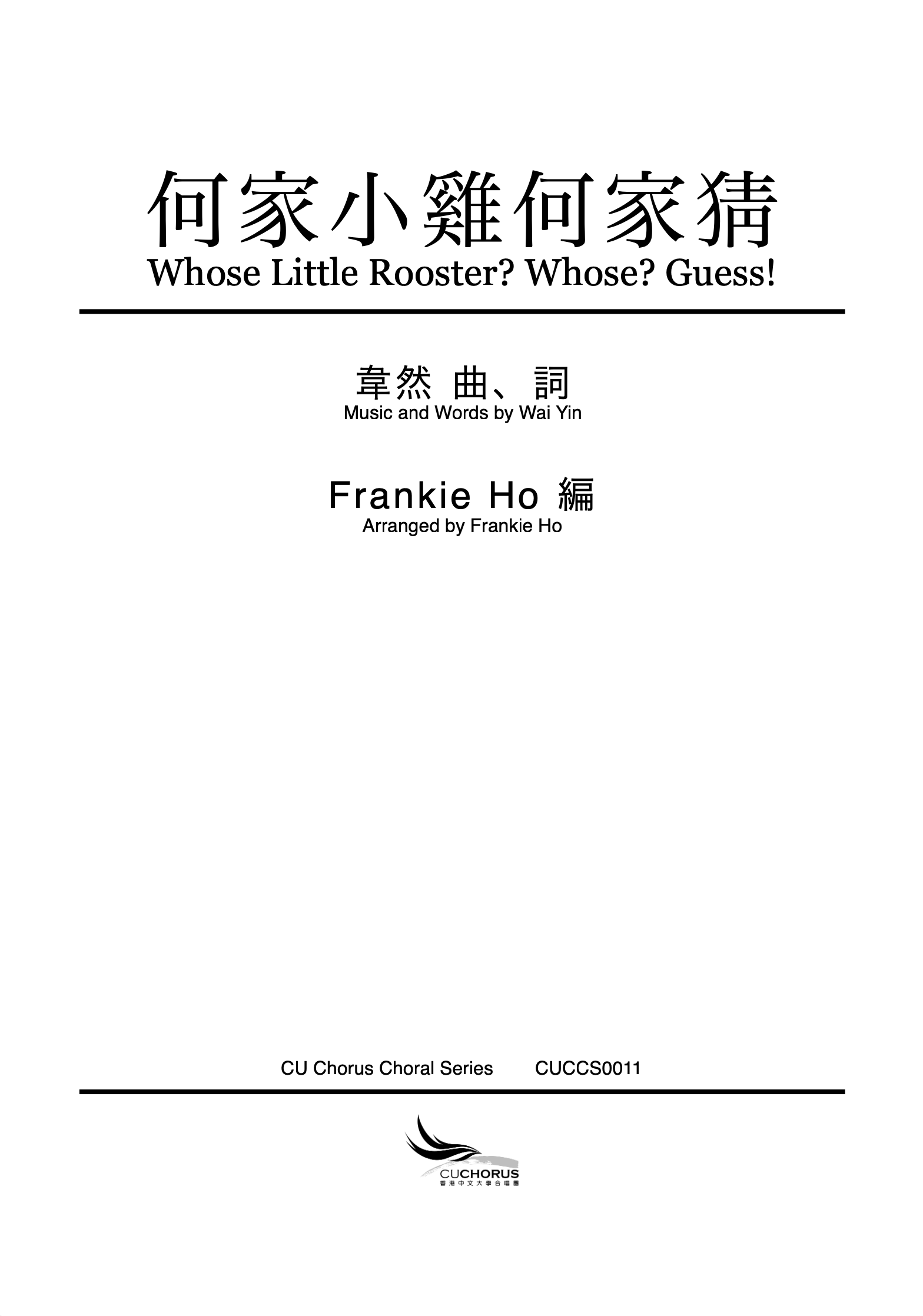 【混聲四部】何家小雞何家猜