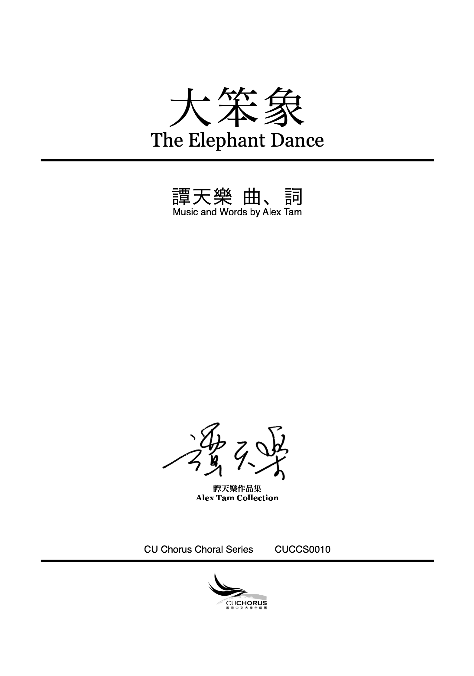 【女聲三部】大笨象