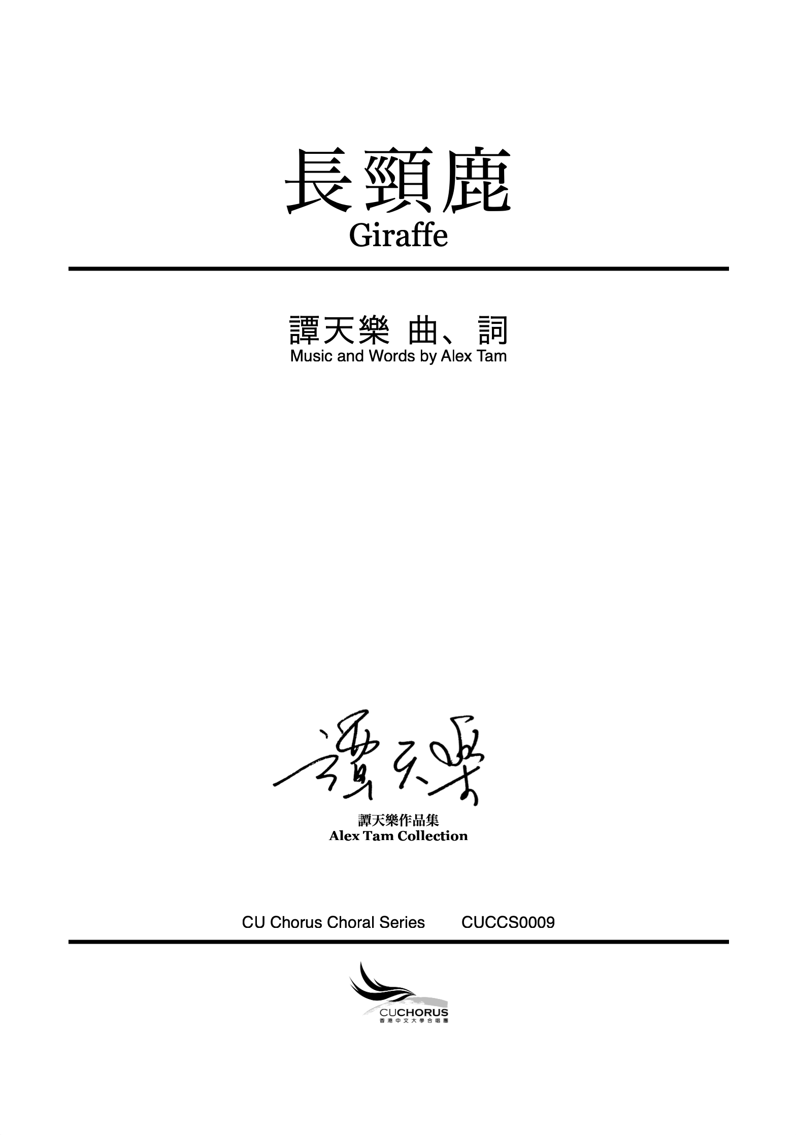 【女聲三部】長頸鹿