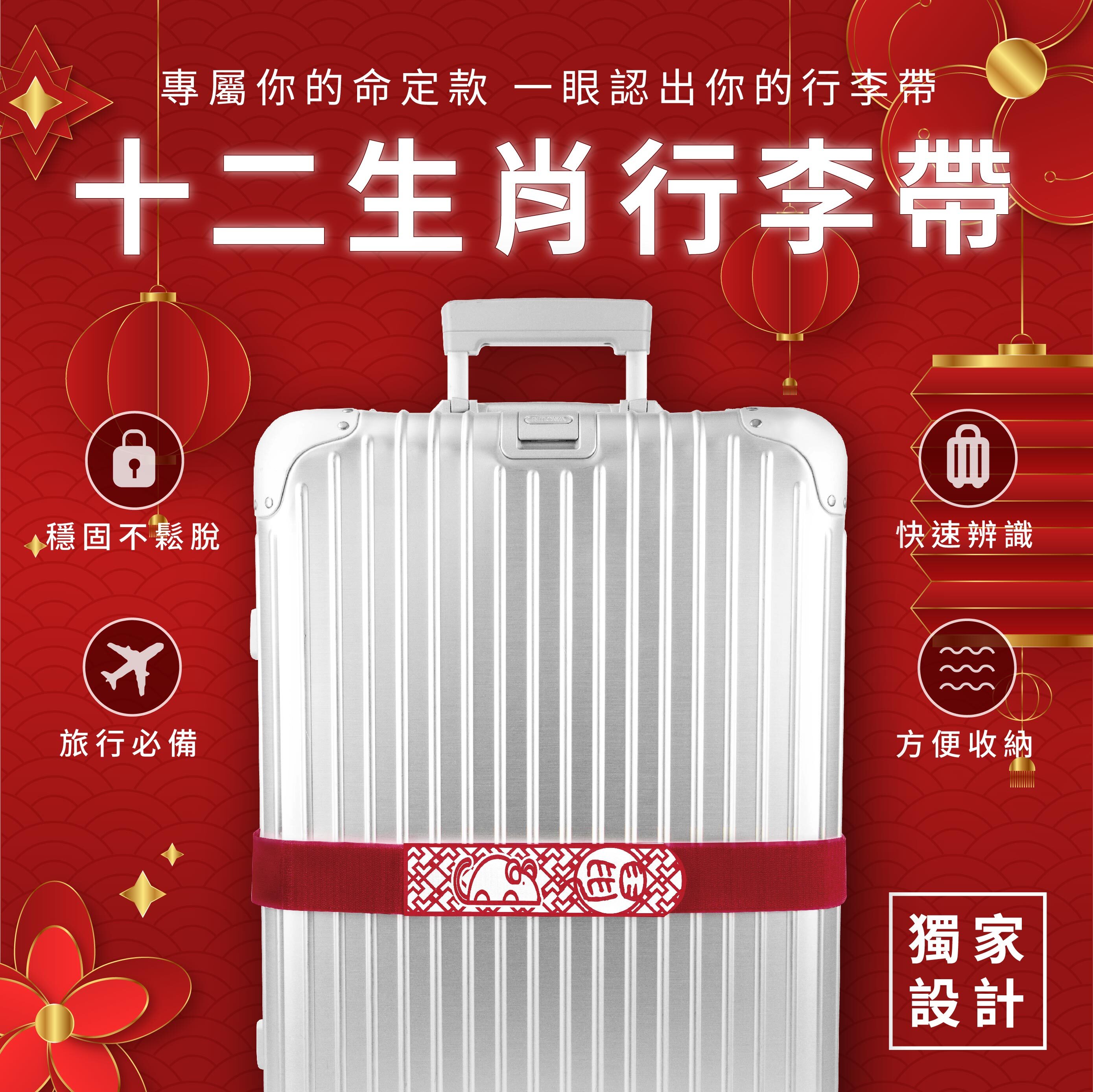 【十二生肖系列】可收納式行李束帶（1入裝）單件最低60元