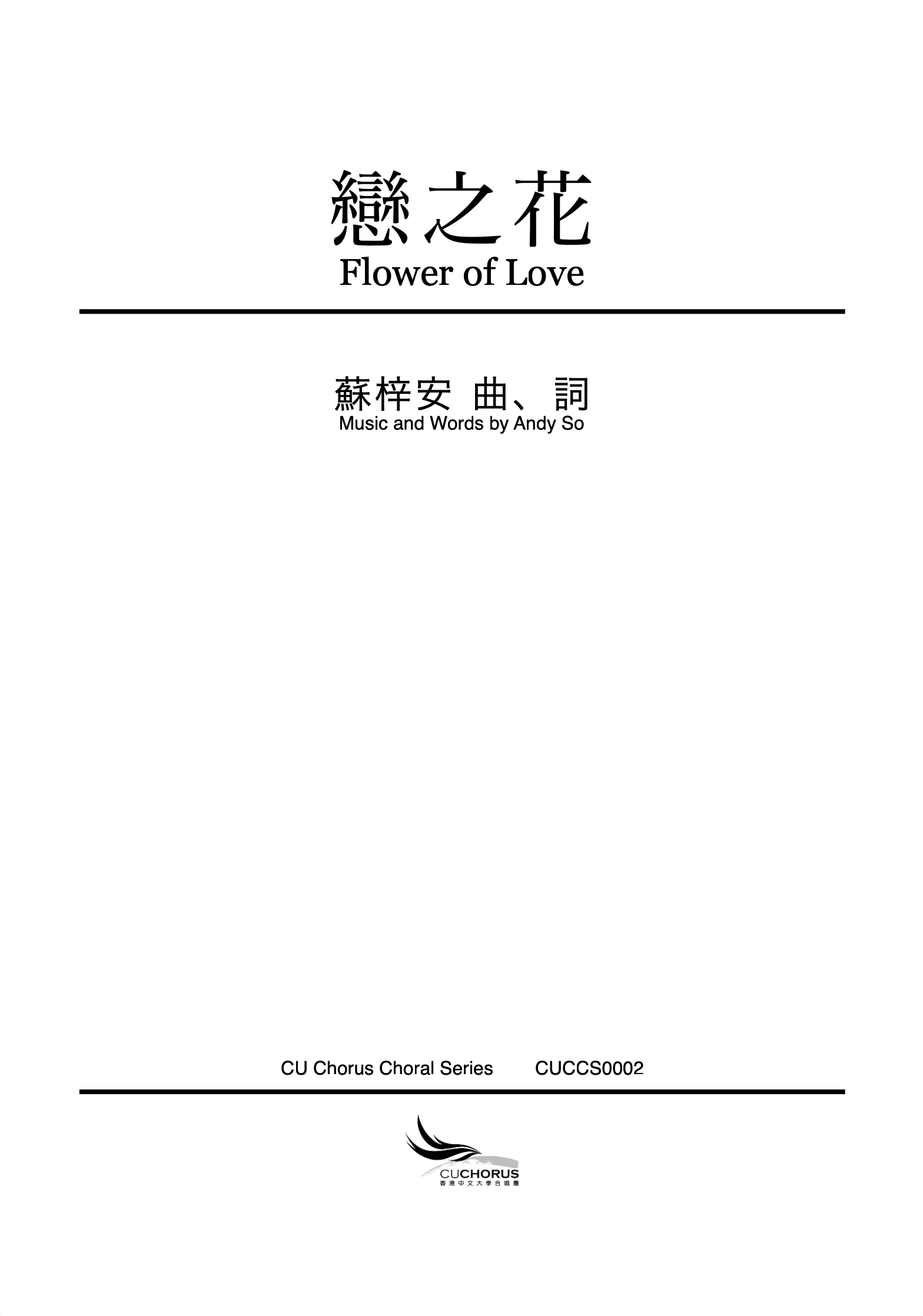【混聲四部】戀之花