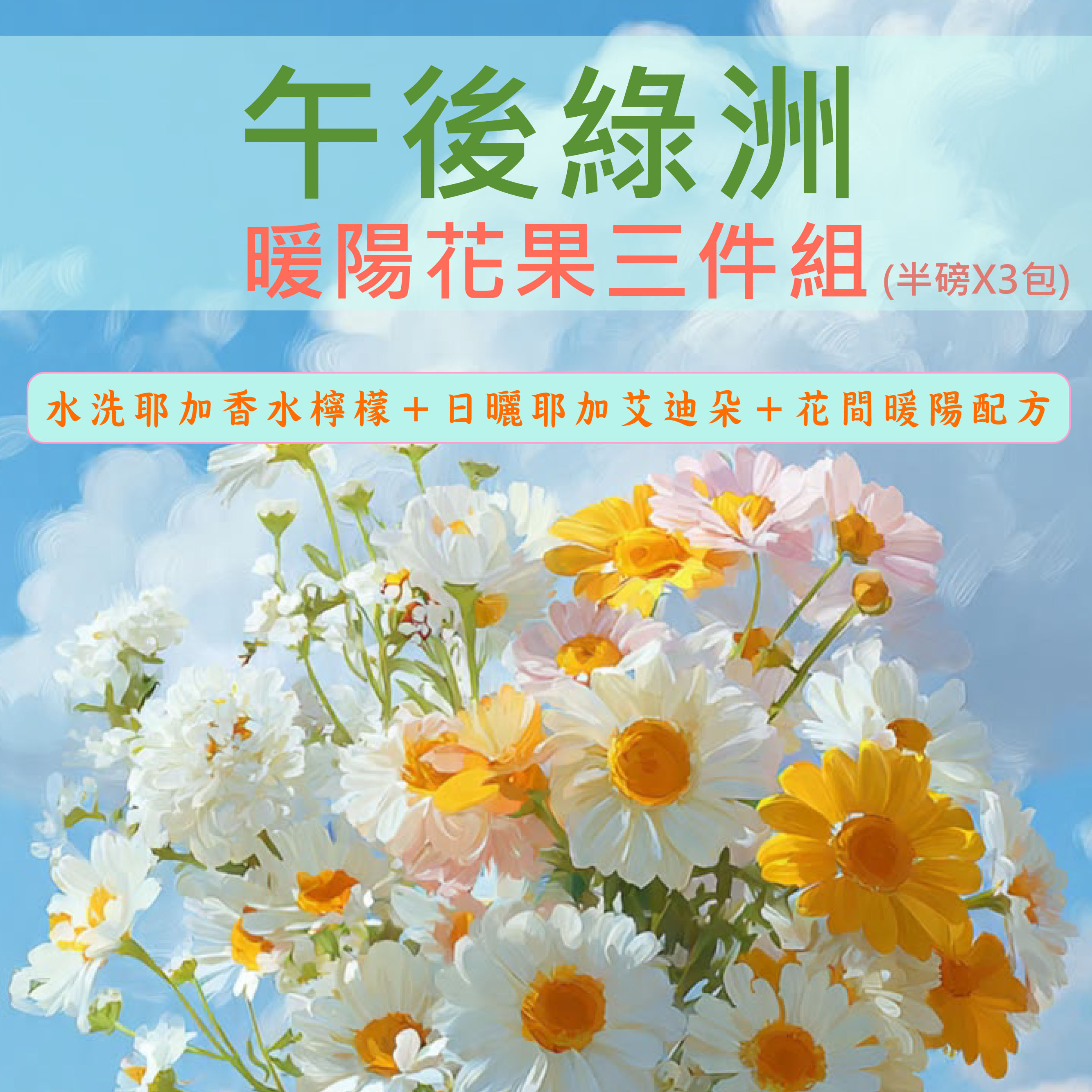 ★午後綠洲★暖陽花果組(半磅 x 3包)