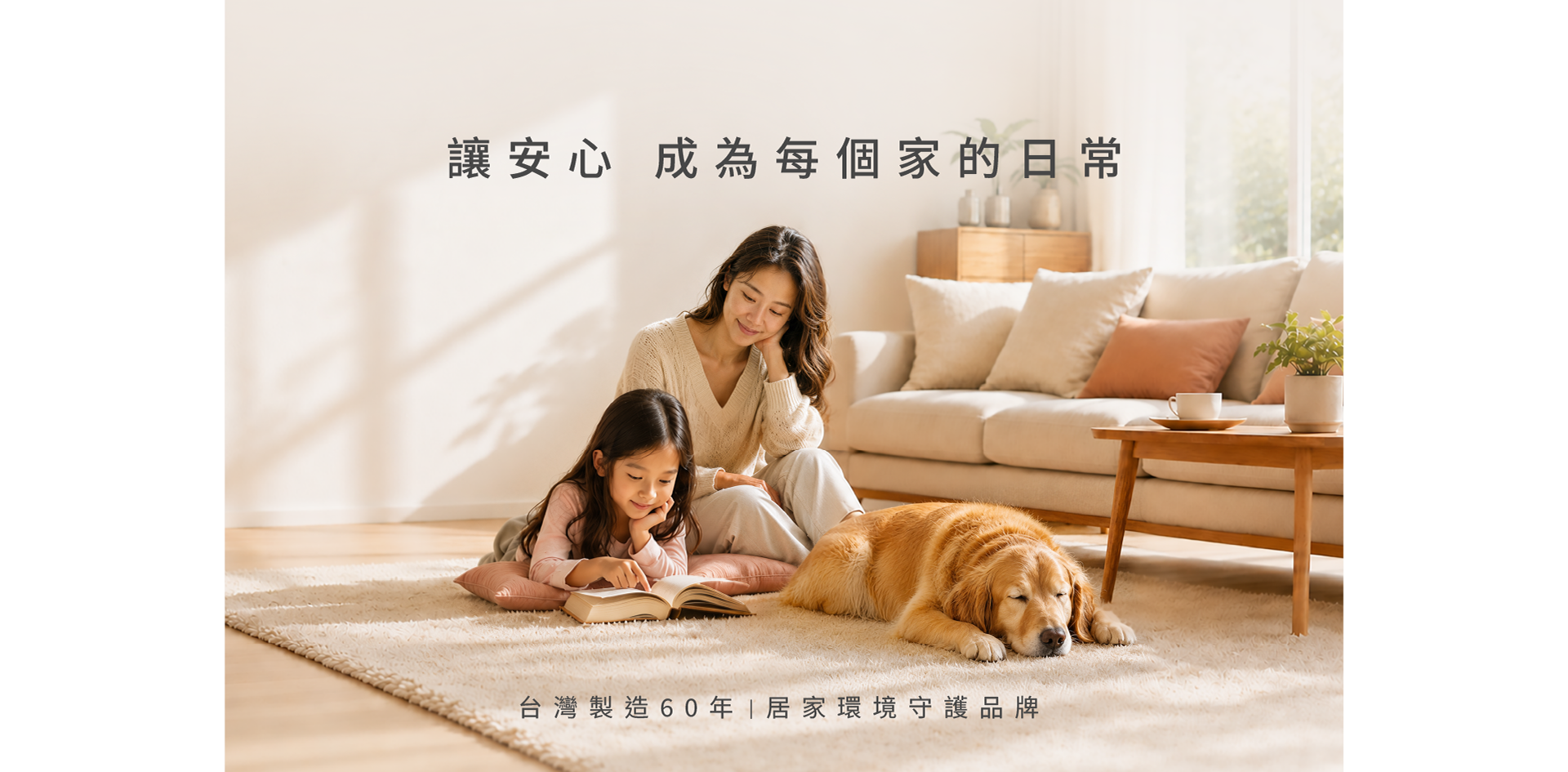 讓安心成為每個家的日常｜台灣製造60年居家環境守護品牌
