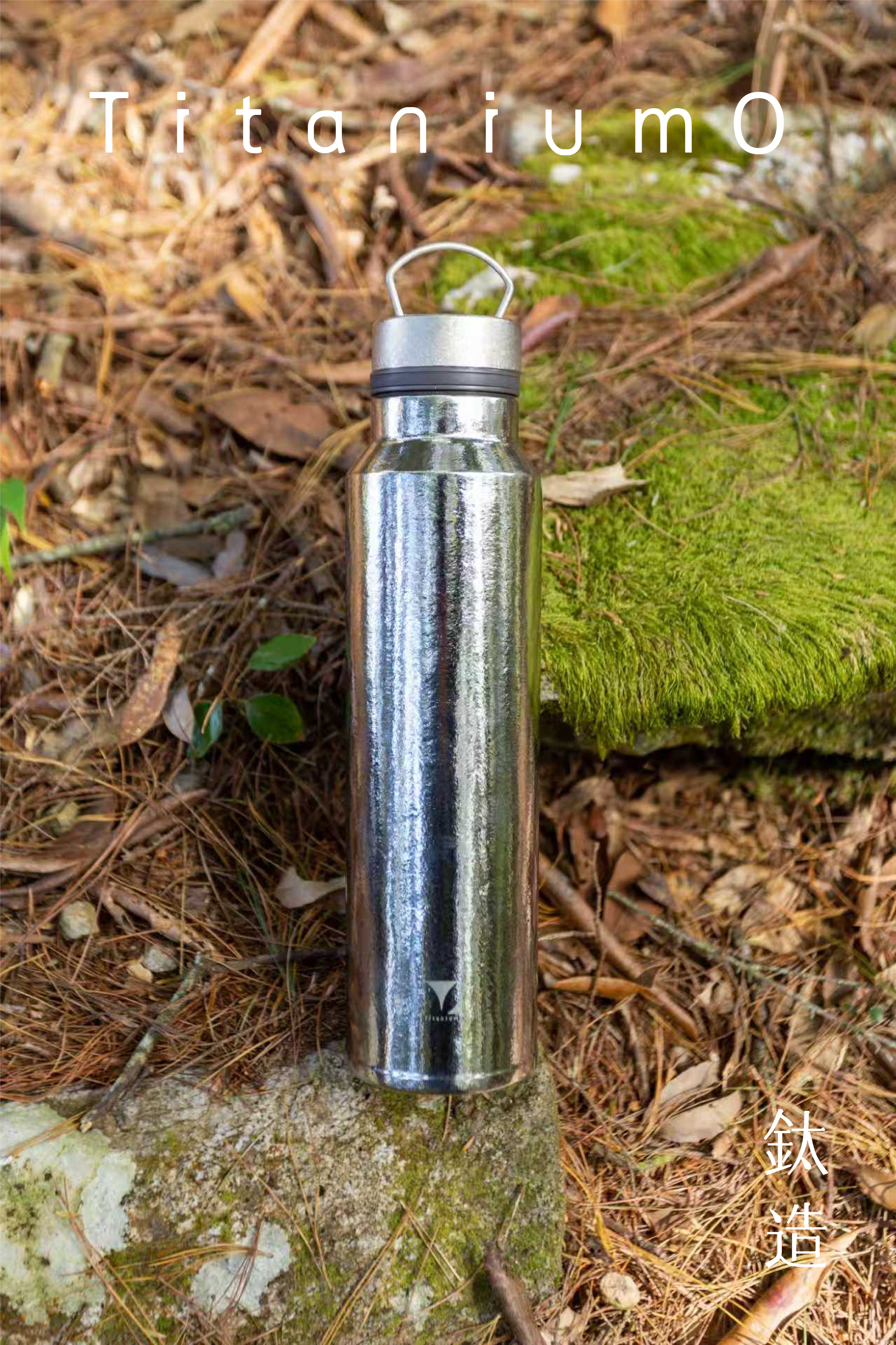 鈦造510｜耀鈦系列｜冰川銀-鈦蓋+濾網中蓋