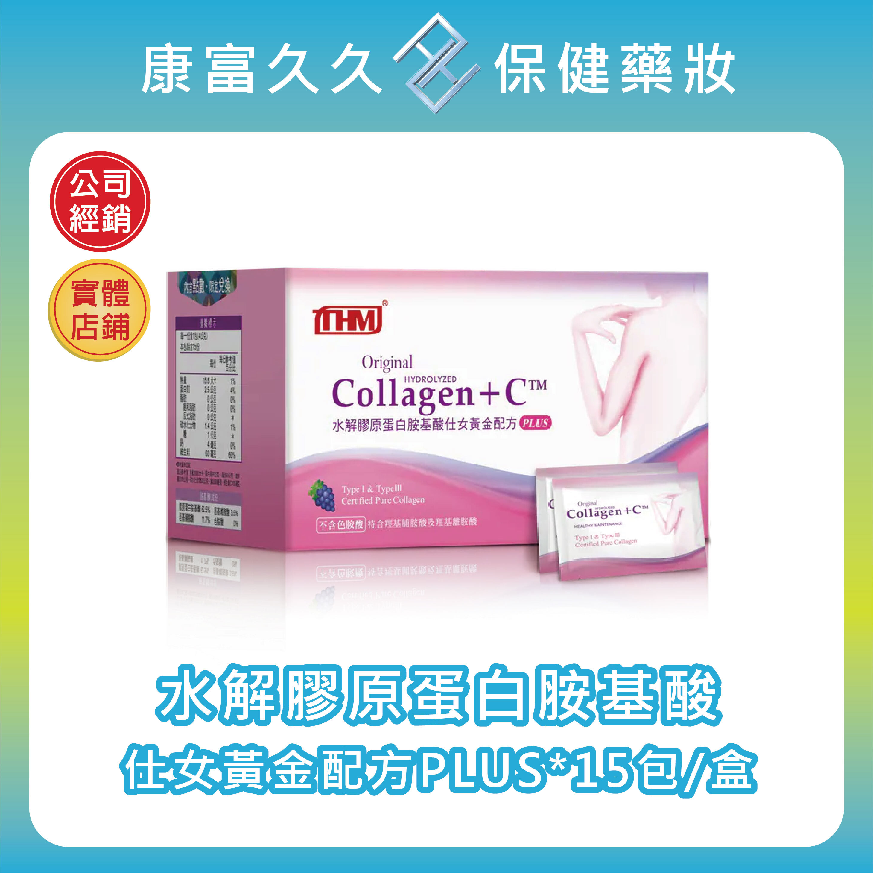 🎀2送1【台灣康醫】Collagen+C水解膠原蛋白胺基酸仕女黃金配方PLUS 15包/盒 德國GELITA 康富久久