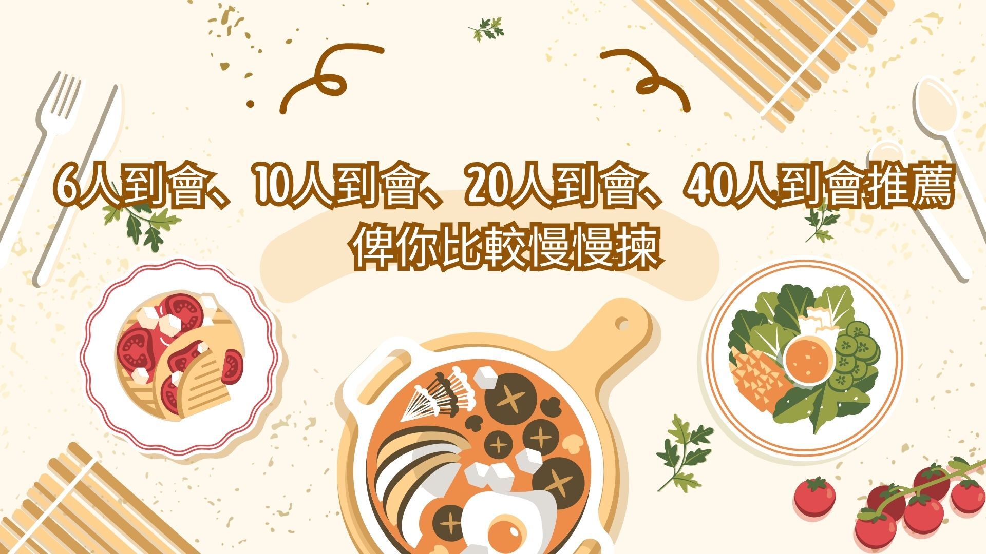 6人到會、10人到會、20人到會、40人到會推薦俾你比較慢慢揀