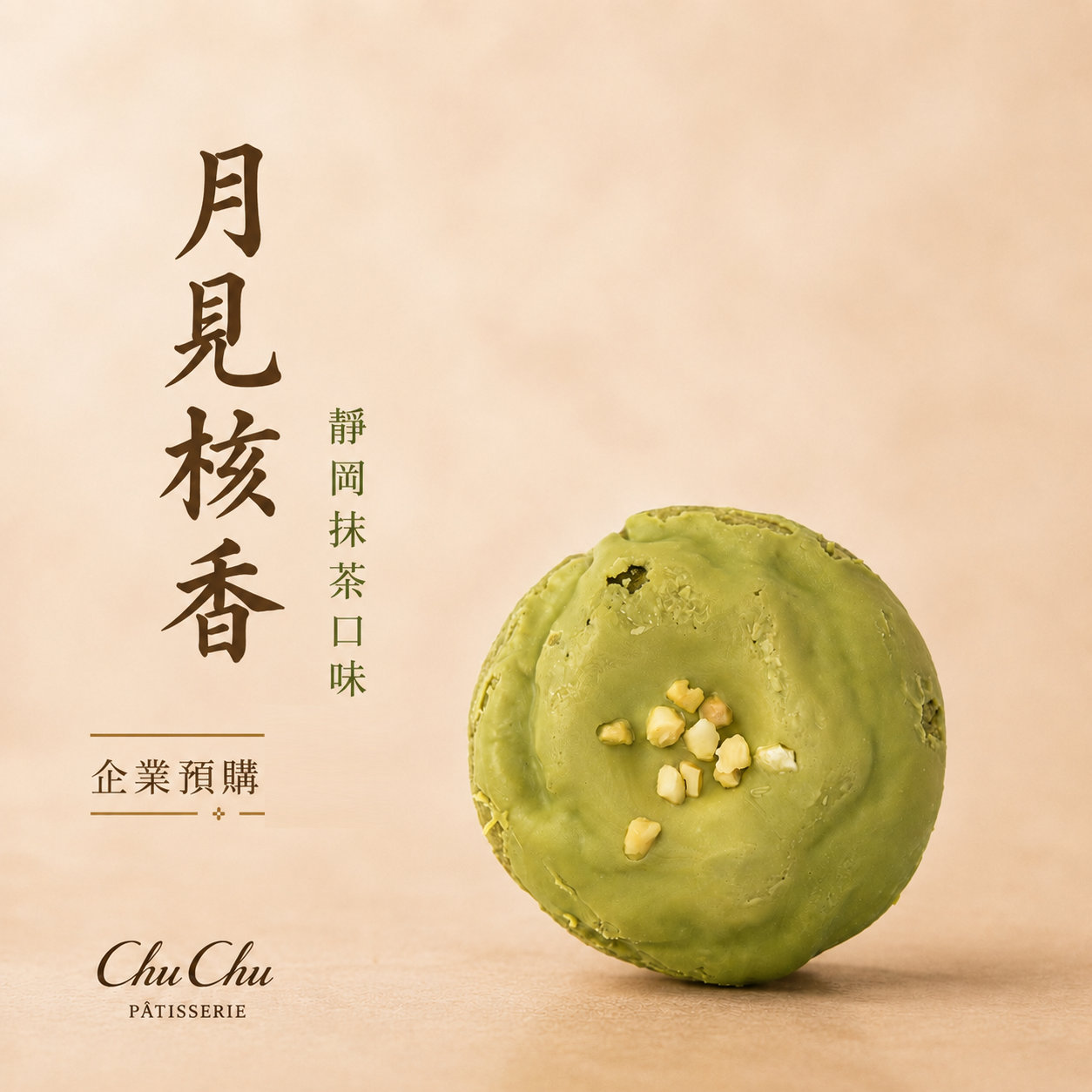 🌕中秋團購禮盒【月見核香】C禮盒