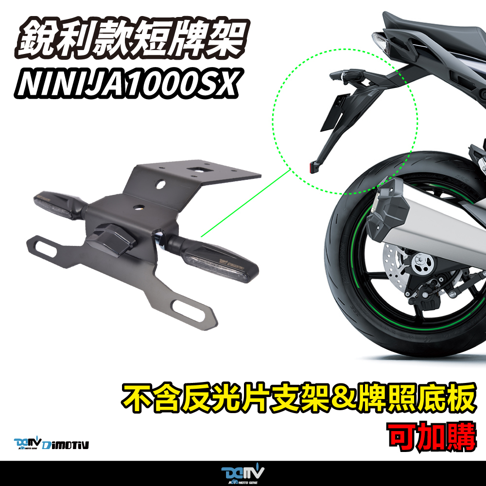【DIMOTIV】KAWASAKI NINJA 1000 / Z1000SX 短牌架（無側箱專用，可選直上原廠方向燈 or LED 改裝）