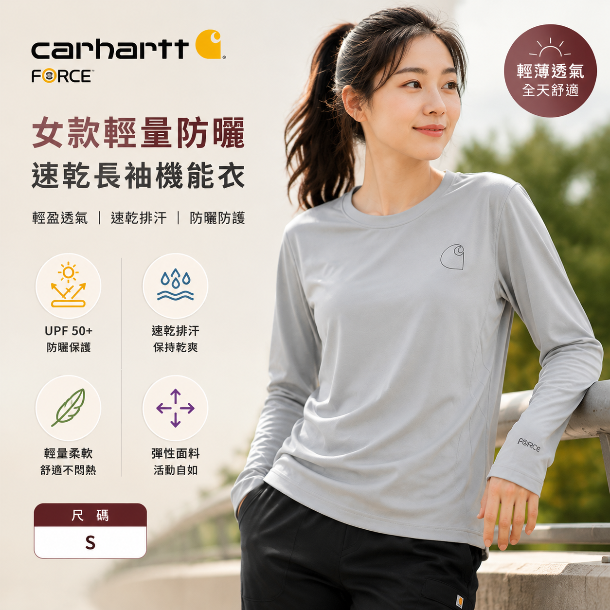 【現貨】H0408139 Carhartt FORCE  女款輕量防曬速乾長袖機能衣