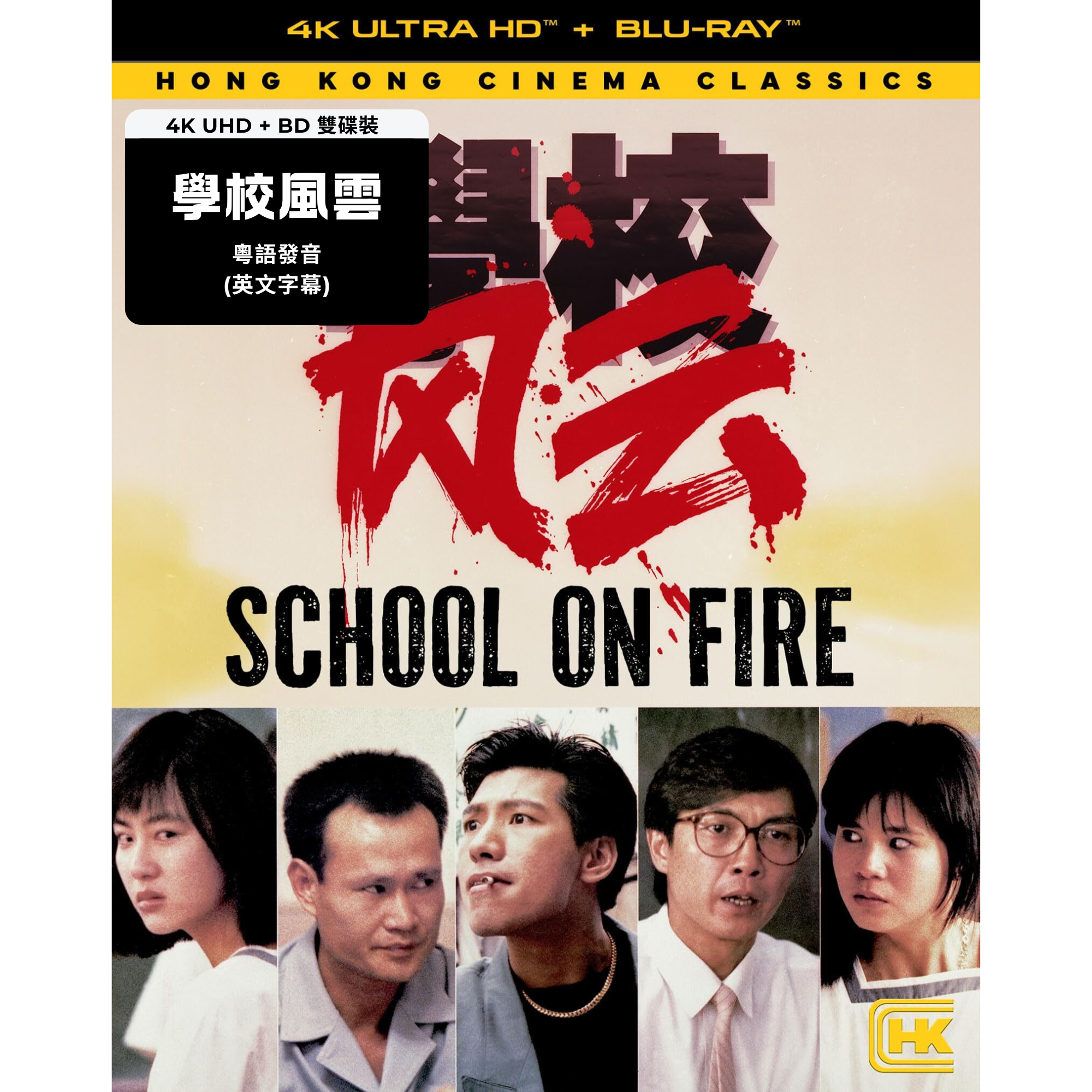 學校風雲 (1988) (4K Ultra HD + Blu-ray) (美國版) [8月4日推出]