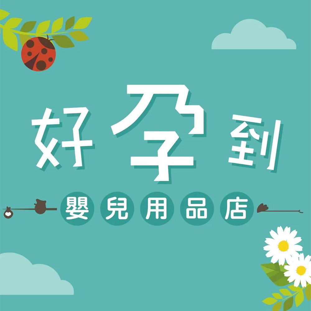 好孕到嬰兒用品店
