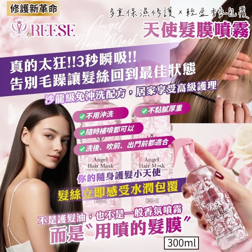 REESE天使髮膜噴霧Angel Hair Mask用噴的髮膜300ml