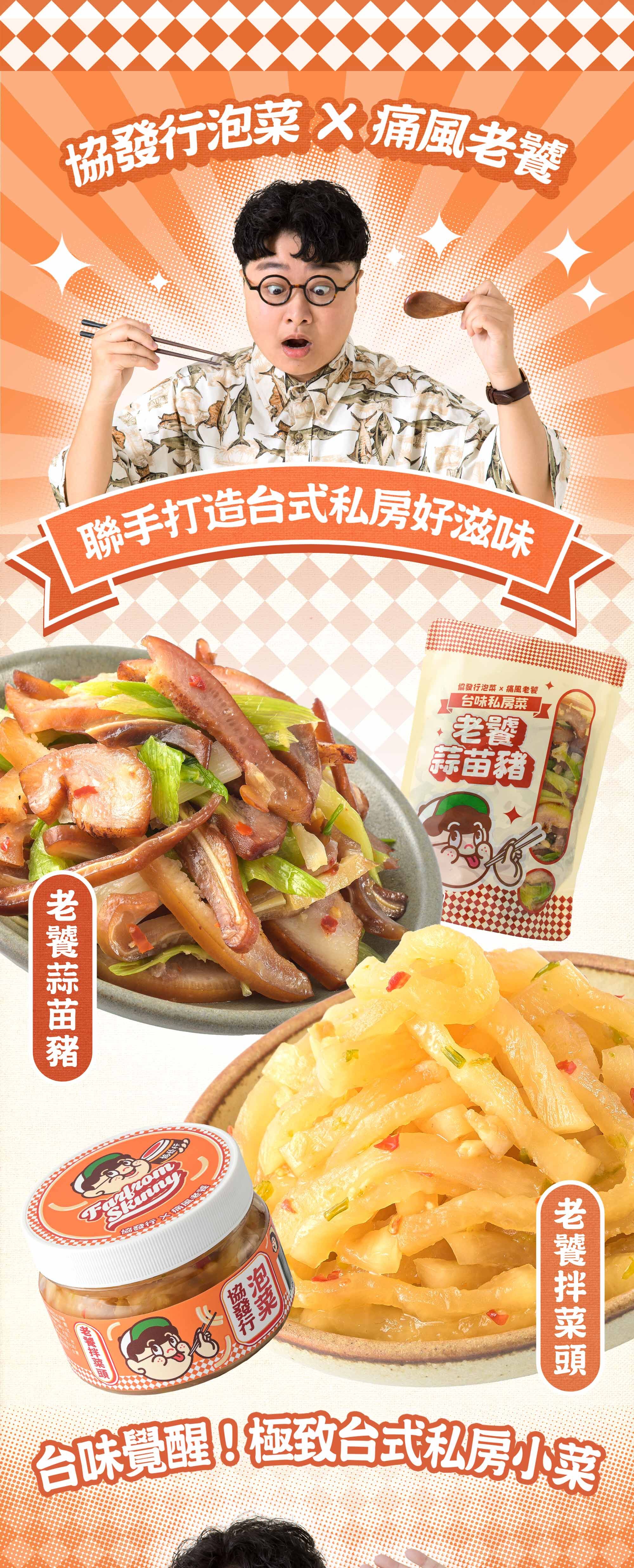 協發行泡菜與痛風老饕聯手打造台式私房好滋味,主打老饕蒜苗豬與老饕拌菜頭兩款台味覺醒小菜,是辦公室團購推薦與下酒菜推薦首選。