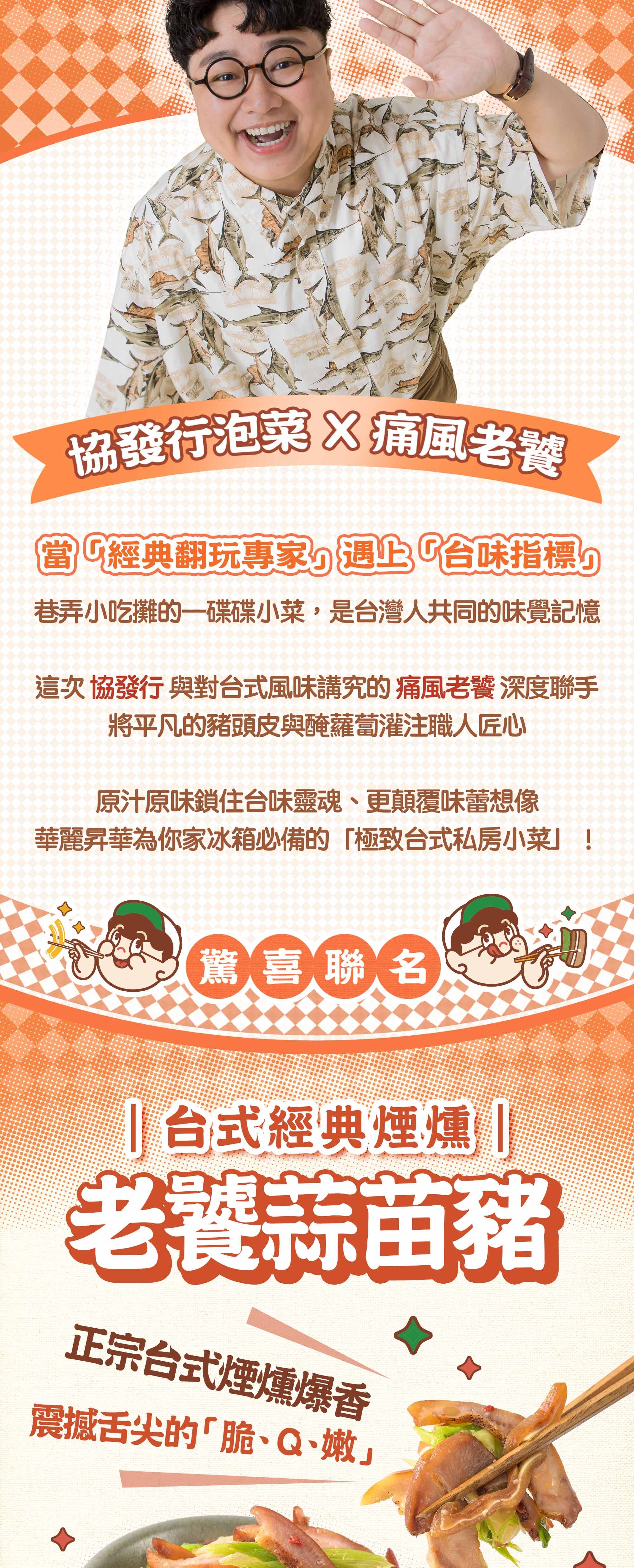協發行泡菜與台味指標痛風老饕深度聯名,將豬頭皮與醃蘿蔔灌註職人匠心,打造冰箱必備的極致台式私房小菜。