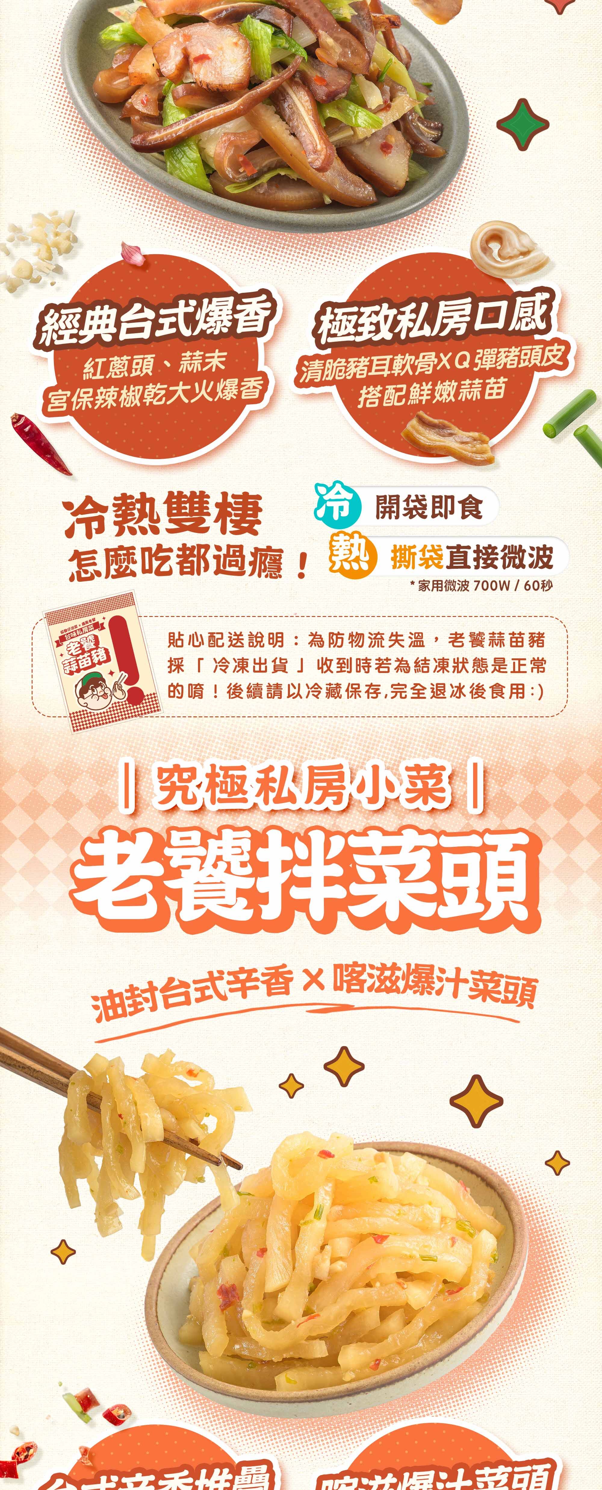 協發行泡菜老饕蒜苗豬與老饕拌菜頭特點:蒜苗豬經典台式爆香且冷熱雙棲可開袋即食或微波加熱;拌菜頭油封台式辛香爆汁,是年菜推薦與解膩小菜。