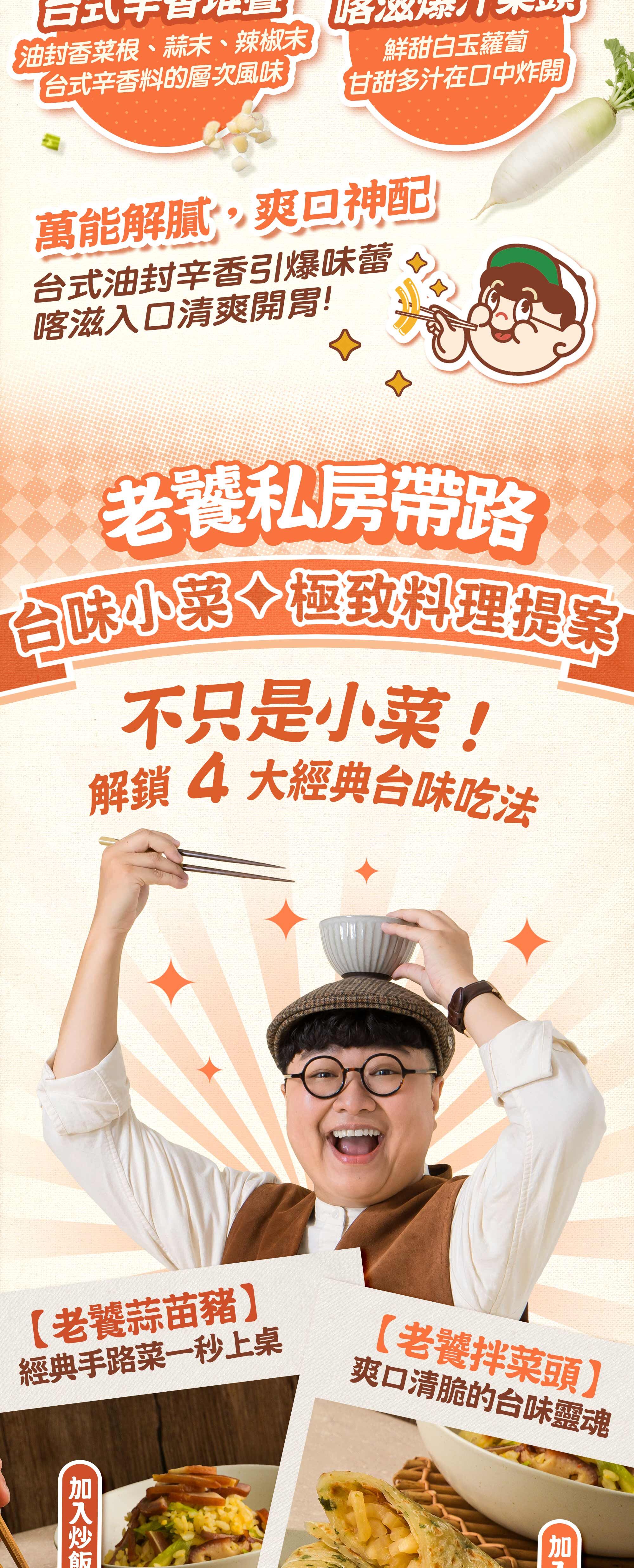 協發行泡菜老饕私房帶路解鎖 4 大經典台味吃法:老饕蒜苗豬加入炒飯與配炒時蔬,老饕拌菜頭加蛋餅與搭配拌麵,是中秋節烤肉小菜與氣炸鍋料理搭檔。