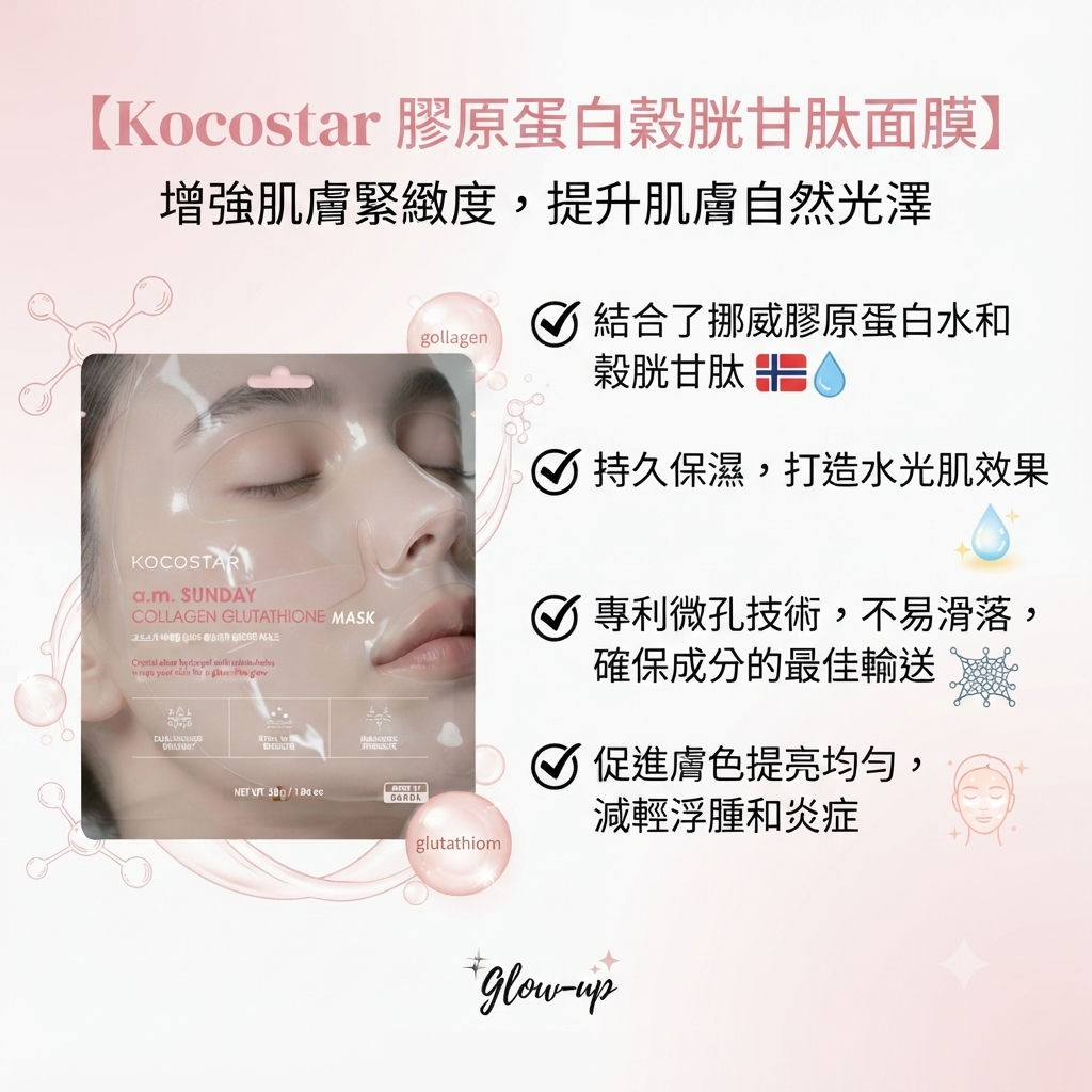 預訂7月下旬到【Kocostar 膠原蛋白穀胱甘肽面膜 (10片)】